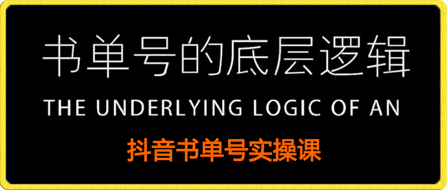 1024抖音书单号运营课程-实操课（孔德男团队）_konhdenan⭐孔德楠-抖音书单号实操课