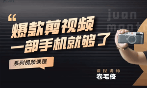 1125卷毛佟-只需一台手机，轻松打造爆款短视频⭐卷毛佟·爆款剪短视频，一部手机就够了