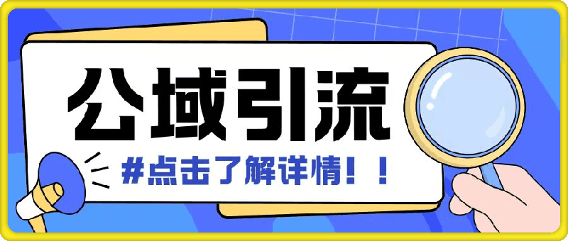 1124-全公域平台，引流创业粉自热模版玩法，号称日引500+创业粉可矩阵操作⭐全公域平台，引流创业粉自热模版玩法，号称日引500 创业粉可矩阵操作