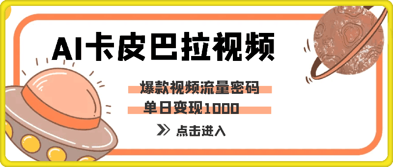 1124-AI制作卡皮巴拉视频，爆款视频流量密码，单日变现1k