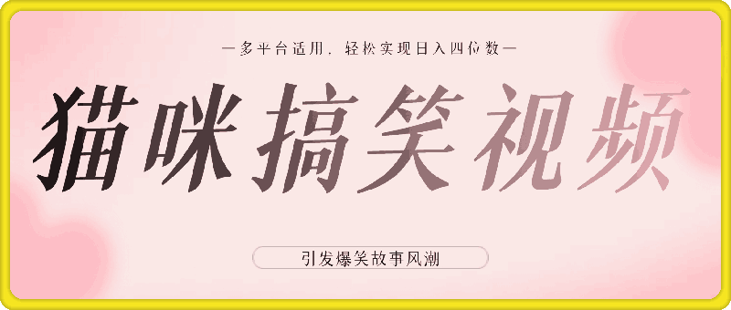 1124-全网热推的猫咪搞笑视频，引发爆笑故事风潮，多平台适用，轻松实现日入四位数，无门槛快速入门!