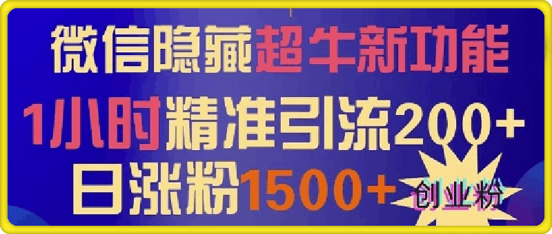 1124微信隐藏超牛新功能，1小时精准引流200+创业粉，日涨粉1500+⭐微信隐藏超牛新功能，1小时精准引流200 创业粉，日涨粉1500