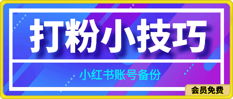 0724打粉小技巧，小红书账号备份