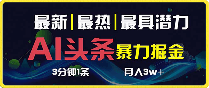 0124AI撸头条3天必起号，超简单3分钟1条，一键多渠道分发，复制粘贴保守月入1W+