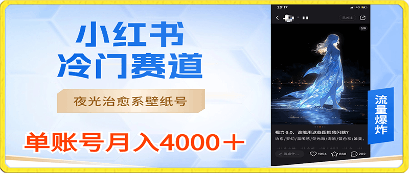 0124小红书冷门赛道，夜光治愈系壁纸号，单号月入4000＋