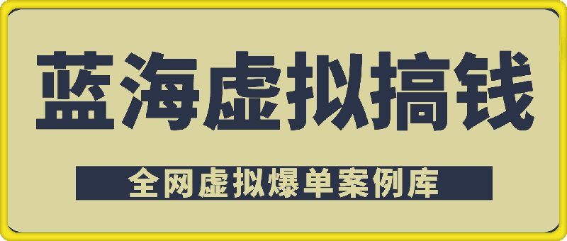 0725蓝海虚拟搞钱案例库