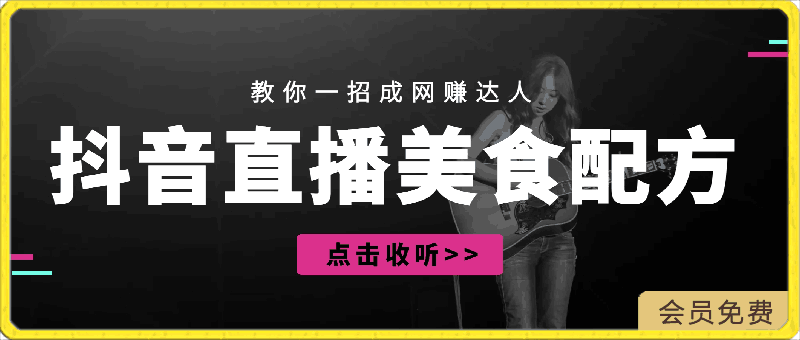 0425抖音直播教你一招成网赚达人，靠卖夜市美食配方轻松月入5000+