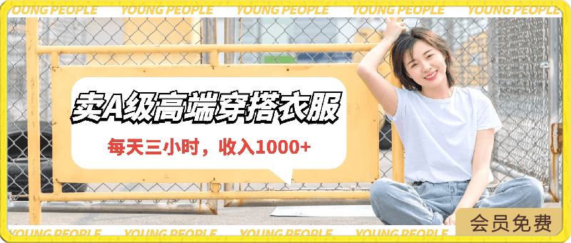 0425每天三小时，收入1000+，卖A级高端穿搭衣服，小白轻松月入2万(保姆级教程+素材)⭐每天三小时，收入1000 ，卖A级高端穿搭衣服，小白轻松月入2万