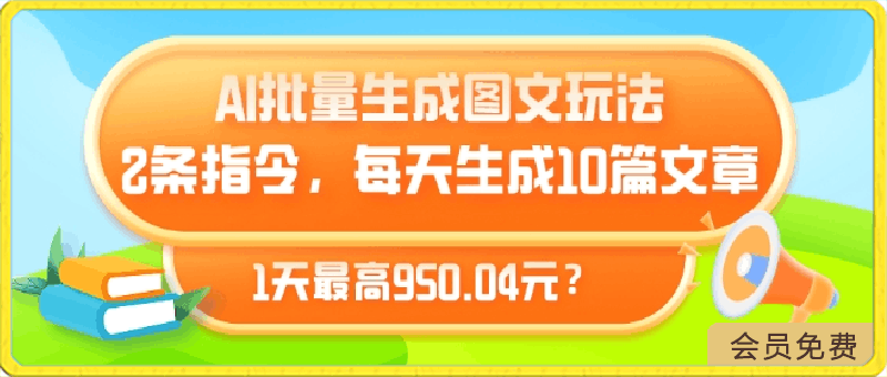 0425AI批量生成图文玩法，2条指令，每天生成10篇文章，1天最高950.04元⭐AI批量生成图文玩法，2条指令，每天生成10篇文章，1天最高950.04元?