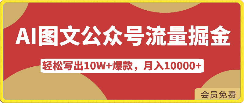 0425-轻松写出10W+爆款，月入10000+，AI图文公众号流量掘金5.0.公众号流量主项目【揭秘】⭐轻松写出10W 爆款，月入10000 ，AI图文公众号流量掘金5.0.公众号流量主项目【揭秘】