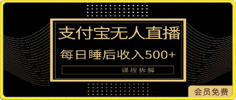 0425支付宝无人直播新玩法大曝光！日入500+，保姆教程拆解！⭐支付宝无人直播新玩法大曝光！日入500 ，教程拆解！