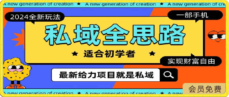 0425-2024私域最新玩法一部手机实现财富自由⭐全新2024私域玩法全思路，一部手机，轻松实现财富自由