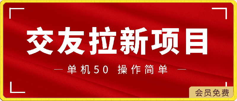 0425-交友拉新单机五十⭐交友拉新 单机50 操作简单 每天都可以做 轻松上手