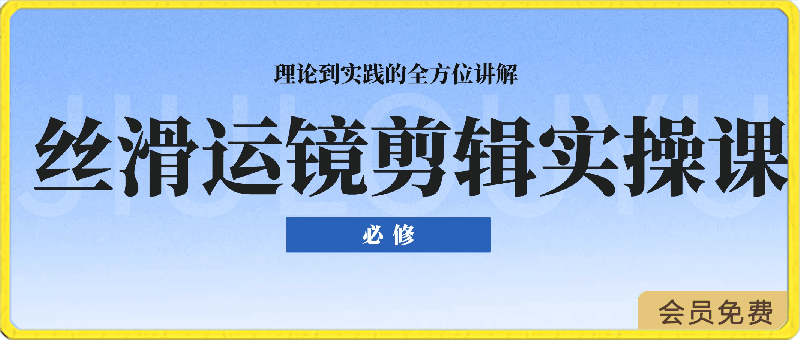 0425灰原丝滑运镜剪辑实战课⭐丝滑运镜剪辑实操课，理论到实践的全方位讲解