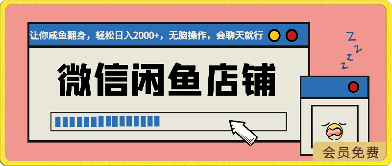 0425-2024微信闲鱼店铺让你咸鱼翻身，小白无脑操作，日入2000+⭐2024微信闲鱼店铺，让你咸鱼翻身，轻松日入2000 ，无脑操作，会聊天就行