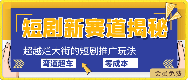 0425短剧新赛道揭秘：如何弯道超车，超越烂大街的短剧推广玩法，实现零成本日收600+