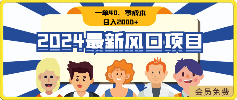 0425-2024最新风口项目，一单40，零成本，日入2000+，100%必赚，无脑操作⭐2024最新风口项目，一单40，零成本，日入2000 ，100%必赚，无脑操作