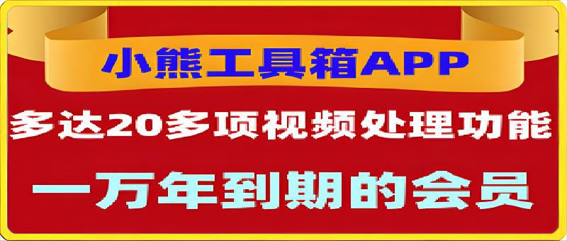 100小熊工具箱⭐小熊工具箱：视频处理和图片处理的超20项功能的工具箱软件