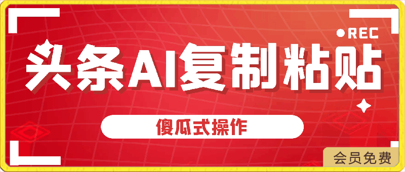 0425-头条号最新蓝海赛道，AI一键生成，复制粘贴傻瓜式操作，小白一天上手，轻松日入500+，保姆式教学