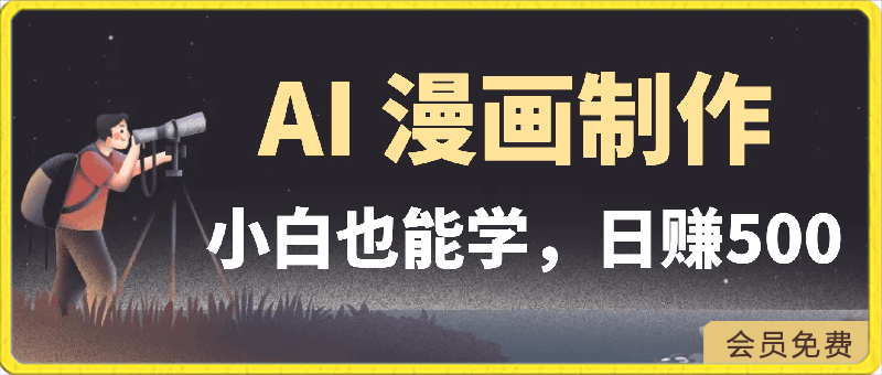 0425小白也能学的 AI 漫画制作，轻松日赚 1000+