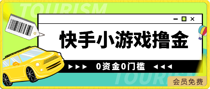 0425快手小游戏撸金，有手就行，0资金0门槛，小白日入600+