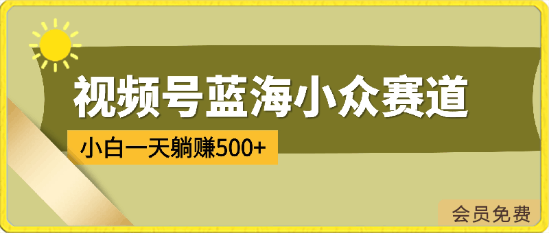 0425视频号蓝海小众赛道，小白一天躺赚500+，全程无脑操作，赚麻了⭐视频号蓝海小众赛道，小白一天躺赚500 ，全程无脑操作，赚麻了