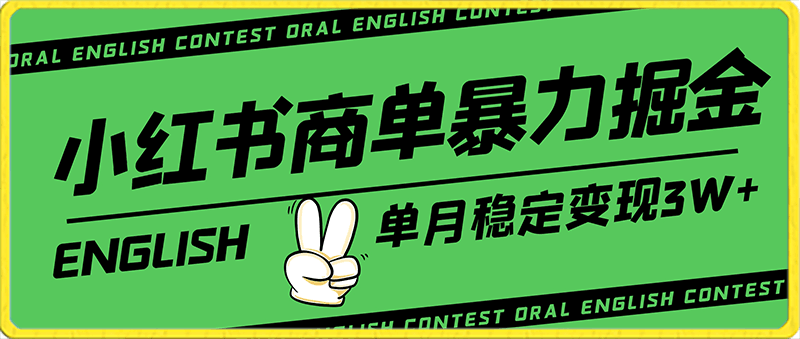 0125最新小红书商单，暴力掘金，单月稳定变现3W+⭐小红书商单暴力掘金，单月稳定变现3W