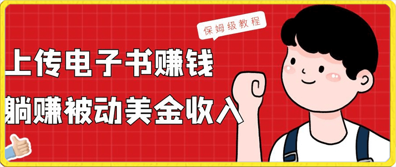 0125上传电子书赚钱，赚取被动美金收入，保姆级教程