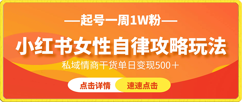 0125小红书女性自律攻略玩法，起号一周1W粉，私域情商干货单日变现500⭐小红书女性自律攻略玩法，起号一周1W粉，私域情商干货单日变现500＋