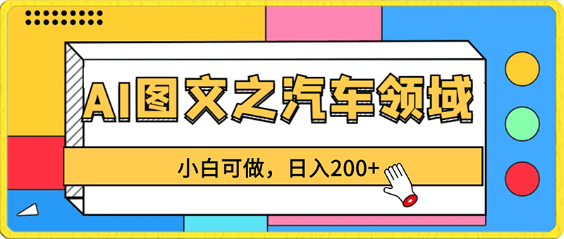 0125AI图文之汽车领域，小白可做，日入200+