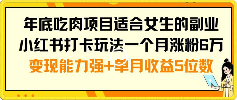 0125年底吃肉项目适合女生的副业小红书打卡玩法一个月涨粉6万+变现能力强+单月收益5位数【揭秘】⭐适合女生的副业小红书打卡玩法,一个月涨粉6万 ,变现能力强