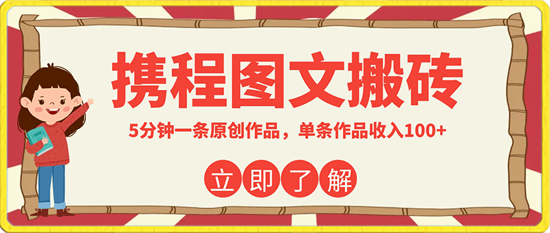 0125携程图文搬砖最新玩法，5分钟一条原创作品，单条作品收入100+