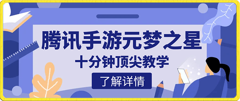 0125全网揭秘！腾讯手游元梦之星，十分钟顶尖教学，单视频变现4500+【揭秘】