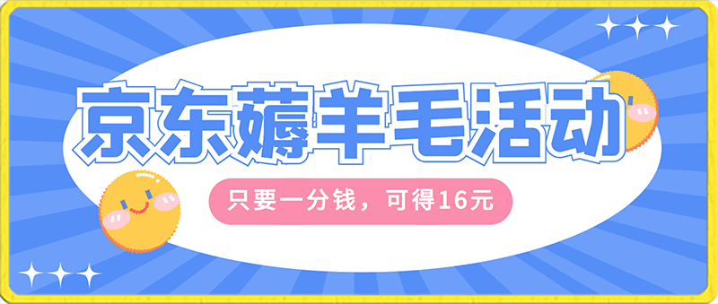 0125最新薅羊毛福利，京东活动，只要一分钱，可得16元⭐京东薅羊毛福利，只要一分钱，可得16元