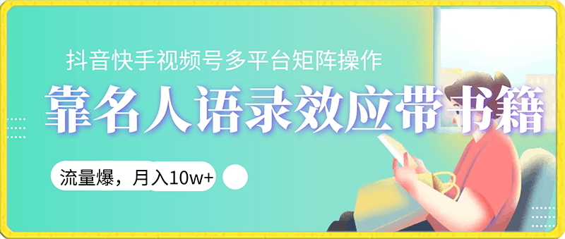 0124靠名人语录效应带书籍，抖音快手视频号多平台矩阵操作，流量爆，月入10w+