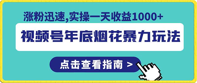 0125视频号年底烟花暴力玩法，涨粉迅速,实操一天收益1000+