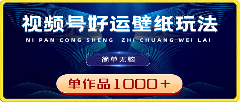 0125视频号好运壁纸玩法，简单无脑 ，发一个爆一个，单作品收益1000＋