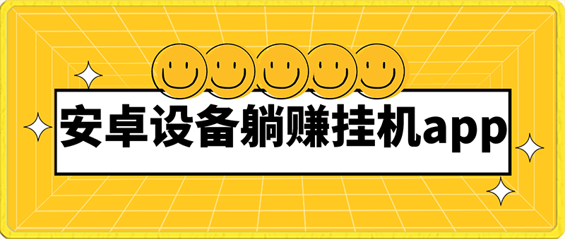 0125安卓设备躺赚挂机app，单号日收益20-100，月稳定收入1000+