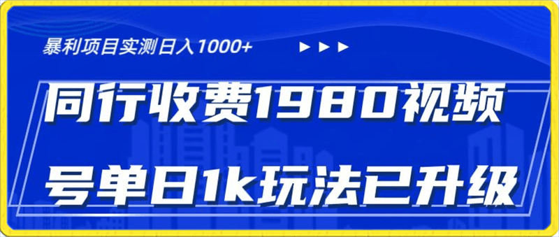 0125外面卖1980的视频号冷门三农赛道悄悄做月入3万+当天见收益⭐外面卖1980的视频号冷门三农赛道,悄悄做月入3万 ,当天见收益