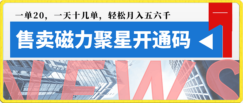 0125被忽略的暴利项目！售卖磁力聚星开通码，一单20，一天十几单，轻松月入五六千