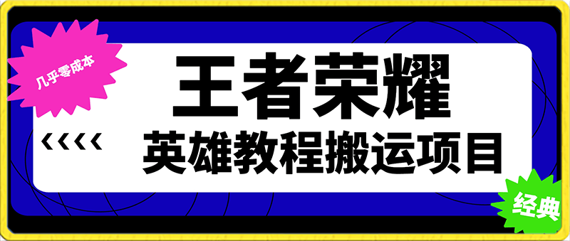 0125王者荣耀英雄教程搬运项目，小白也能上手，几乎零成本，保姆式教程