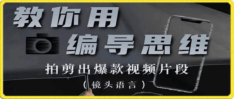 0125志楠不难用编导思维拍剪——镜头语言⭐志楠不难-用编导思维拍剪短视频