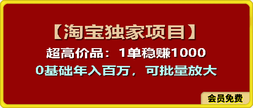 0625-【淘宝独家项目】超高价品：1单稳赚1k多，0基础年入百W，可批量放大【揭秘】