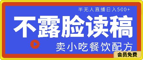 0625不露脸读稿半无人直播卖小吃餐饮配方，日入500+