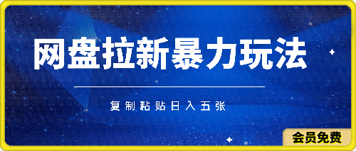 0625网盘拉新最新暴力玩法，每天简单只需要复制粘贴，轻轻松松日入五张