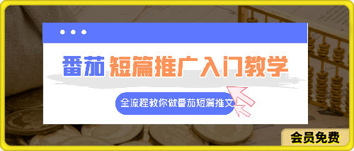 0625-番茄短篇推广入门教学，全流程教你做番茄短篇推文