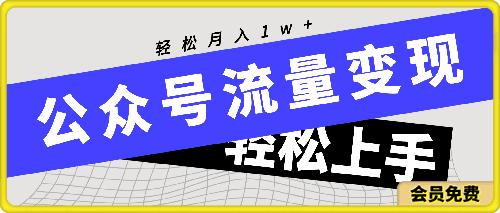 0625公众号流量变现项目，轻松月入1w+，小自轻松上手⭐公众号流量变现项目，轻松月入1w ，小自轻松上手