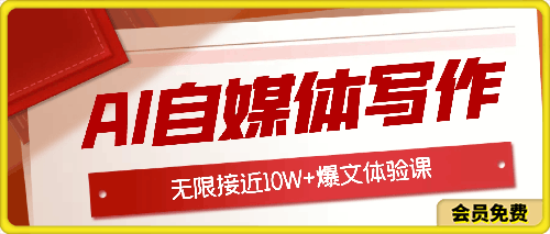 0625-AI自媒体写作 → 价值变现，剖析爆文逻辑，无限接近10W+爆文体验课【揭秘】⭐AI自媒体写作 → 价值变现，剖析爆文逻辑，无限接近10W 爆文体验课【揭秘】