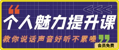 0625个人魅力-提升课，教你说话声音好听不累嗓（18节课）⭐个人魅力提升课，教你说话声音好听不累嗓