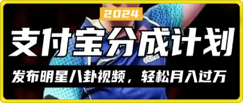 1025支付宝分成计划，利用明星八卦视频，赚分成计划收益，操作简单，新手也能轻松月入过万